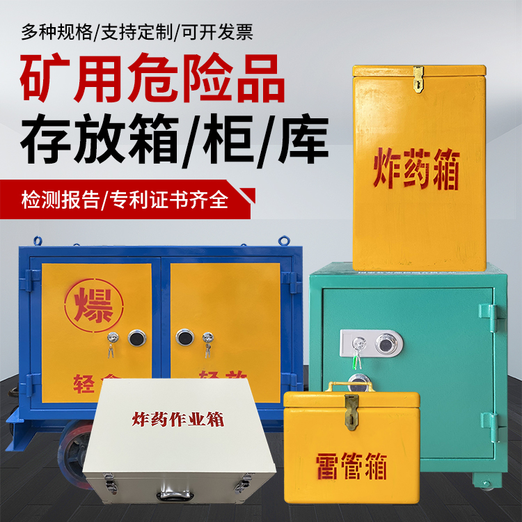 潭门镇爆破作业安全关键：为何必须配备专业危险品存放箱